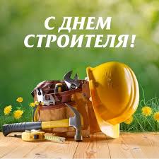 В этот праздник принято проводить торжественные встречи строителей, праздничные концерты, выставки и другие. Pozdravleniya S Dnem Stroitelya Otkrytki Na Den Vkontakte