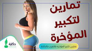 تمارين تكبير المؤخره بالضرب بالحائط - مجلة حكاية