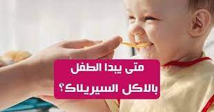 متى يبدا الطفل بالاكل السيريلاك السيريلاكهو بالتأكيد الخيار الأول لجميع الأمهات اللائي يرغبن في تقديم أفضل ما لديهن لاطفالهن يحتوي على العناصر الغذائية الأساسية