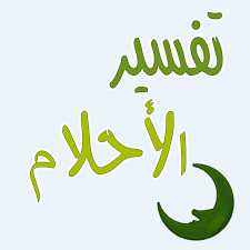 إعطاء الميت للحي في المنام موسوعة interpretation the neighbourhood society