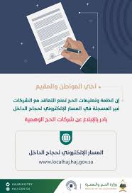 الحج تحذر من الشركات الوهمية أبلغوا عنها فور ا صحيفة المواطن الإلكترونية