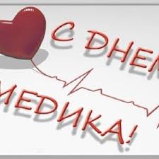 В украине праздник установили «. Den Medicinskogo Rabotnika 2021 20 Iyunya