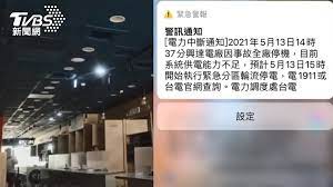 剛剛 ptt 突然有大量回報說台中、新竹、桃園都斷電，剛剛收到官方警訊說興達電廠全廠停機 根據最新消息指出，台北、高雄、台南、嘉義、苗栗都爆出災情 快速更. U8opx3 Keggwzm
