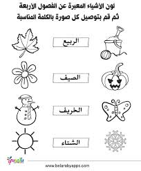 اوراق عمل الفصول الاربعة للاطفال للطباعة انشطة تعليمية بالعربي نتعلم Seasons Worksheets Kindergarten Worksheets Printable Kindergarten Worksheets
