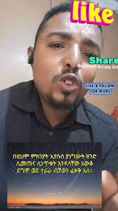 መጋቢ በጋሻዉ ደሳለኝ/Megabi Begashaw Desalegn