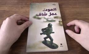 قراءة في رواية الموت عمل شاق ملتقى العروبيين