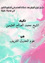 سنة مؤكدة، وعددها ركعتان، في كل ركعة: ØªØ­Ù…ÙŠÙ„ ÙƒØªØ§Ø¨ Ø´Ø±Ø­ Ø¨Ù„ÙˆØº Ø§Ù„Ù…Ø±Ø§Ù… Ø¨Ø¹Ø¯ ØµÙ„Ø§Ø© Ø§Ù„Ø¹ØµØ± ÙÙŠ Ø§Ù„Ø¬Ø§Ù…Ø¹ Ø§Ù„ÙƒØ¨ÙŠØ± ÙÙŠ Ù…Ø¯ÙŠÙ†Ø© Ø¹Ù†ÙŠØ²Ø© Pdf Ù…ÙƒØªØ¨Ø© Ù†ÙˆØ±
