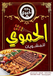 مطعم الحموي للمشويات السورية Home Facebook