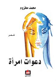 كتاب دعوات امرأة مفتاح ش ع ري لفظة في معجمي أدخلت ها أط عمتها م ن أحرفي وبكل حرص صغت ها بعد اخ ضرار عروقها فوق الس طور نشر تها محم books movie posters giza
