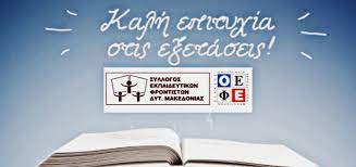 Θέματα και λύσεις πανελλαδικών εξετάσεων 2021 ημερήσιων και εσπερινών γενικών λυκείων (γελ). Eyxes Toy Syllogoy Ekpaideytikwn Frontistwn Dytikhs Makedonias Gia Tis Panelladikes E3etaseis