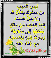 مع الرحمن ليس العجب من مملوك يتذل ل لله ابن القي م ال Islamic Quotes Quotes Words