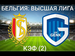 Остенде с тремя пенальти побеждает генк и поднимается в четверку17.02.21 22:11. Standard Genk Prognozy Na Futbol 23 07 2021 Youtube