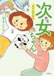 楽天ブックス: 次女ちゃん 6さいのじかん - こやまこいこ - 9784594083434 : 本