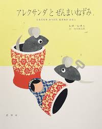 アレクサンダー と ぜんまい ねずみ 教科書
