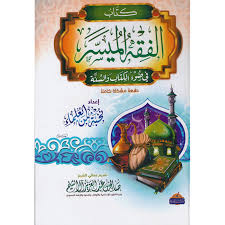 يسرنا أن نقدم لكم كتاب التفسير الميسر تصفح و قراءة و تحميل pdf برابط مباشر. Kitab Al Fiqh Al Muyasar ÙƒØªØ§Ø¨ Ø§Ù„ÙÙ‚Ù‡ Ø§Ù„Ù…ÙŠØ³Ø± Dar Makkah