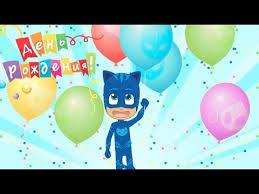 скачать песню барбарики с днем рождения в Mp3 бесплатно Geroi V Maskah Detskie Pesni S Dnem Rozhdeniya Tebya Pesenki Detskie Pozdravleniya Pesni Dlya Detej Youtube