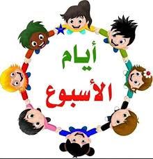 قطار أيام الأسبوع سبعة | Arabic alphabet for kids, Alphabet for kids, Coloring pages