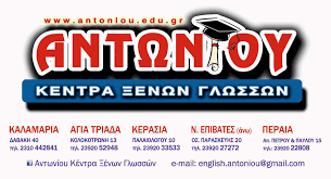 Αντωνίου Ξένες Γλώσσες | Kalamariá