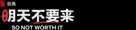 Изучаем китайский язык с нуля! æ˜Žå¤©ä¸è¦æ¥ Netflix å®˜æ–¹ç½'ç«™