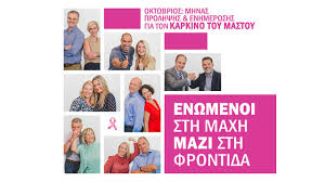 Ενωμένοι στη μάχη, μαζί στη φροντίδα!''