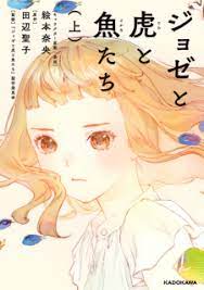 It was later included alongside various stories in the short story collection josee, the tiger and the fish, which was published on 27 march 1985 by kadokawa shoten. Josee To Tora To Sakana Tachi Josee The Tiger And The Fish Manga Myanimelist Net
