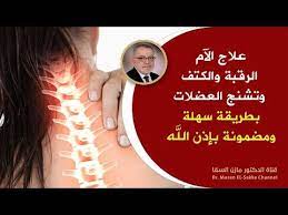 أفضل طرق علاج آلام الرقبة والكتف وتشنج العضلات بطرق علمية مضمونة وداعا لآلام فقرات الرقبة والكتف youtube daily workout health advice health fitness