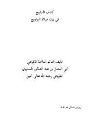 صلاة التهجد هي أقرب طريق الى الله تعالى لذلك كلما كان عدد الركعات أكثر كلما اقترب العبد من ربه أكثر. ØªØ­Ù…ÙŠÙ„ ÙƒØªØ§Ø¨ ÙƒØ´Ù Ø§Ù„ØªØ¨Ø§Ø±ÙŠØ­ ÙÙŠ Ø¨ÙŠØ§Ù† ØµÙ„Ø§Ø© Ø§Ù„ØªØ±Ø§ÙˆÙŠØ­ Pdf Ù…ÙƒØªØ¨Ø© Ù†ÙˆØ±