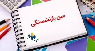 محاسبه دقیق‌تر حقوق بازنشستگان با قانون جدید / جدول و فرمول‌های جدید / نکات ضروری برای دریافت‌کنندگان