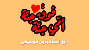 أمي جنة فوق جنة - بدون موسيقى | فقرة ازالة الموسيقى من الأناشيد | انشودة عن  الأم - YouTube