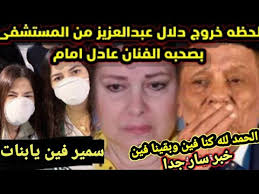 Jun 08, 2021 · كشفت مصادر عن آخر تطورات الحالة الصحية للفنانة دلال عبد العزيز، والتي ما زالت تتلقى العلاج في المستشفى حتى اللحظة. Ø´Ø§Ù‡Ø¯ Ø¨Ø§Ù„ÙÙŠØ¯ÙŠÙˆÙ„Ø­Ø¸Ù‡ Ø®Ø±ÙˆØ¬ Ø¯Ù„Ø§Ù„ Ø¹Ø¨Ø¯ Ø§Ù„Ø¹Ø²ÙŠØ² Ù…Ù† Ø§Ù„Ù…Ø³ØªØ´ÙÙŠ Ø¨ØµØ­Ø¨Ù‡ Ø§Ù„ÙÙ†Ø§Ù† Ø¹Ø§Ø¯Ù„ Ø§Ù…Ø§Ù… ÙˆÙØ±Ø­Ù‡ Ø¯Ù†ÙŠØ§ ÙˆØ§ÙŠÙ…ÙŠ Ø³Ù…ÙŠØ± ØºØ§Ù†Ù… Akhbar24news Com