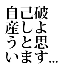 自己破産しようと思います デキたで絶対安静だったことから仕事辞めて独身時の借金が払えなくなった 相手も貧乏で借金あるから 言える勇気もなくひっそり自己破産しようと思います ニュース 勇気 相手