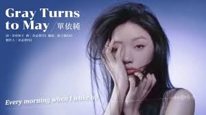 Gray Turns to May / 单依纯-英语趣配音
