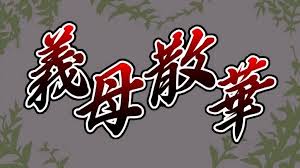 [動畫][無修正]義母散華 01