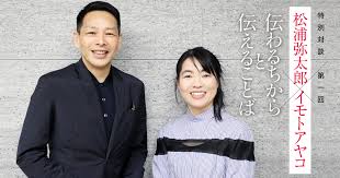 Maybe you would like to learn more about one of these? ç‰¹åˆ¥å¯¾è«‡ æ¾æµ¦å¼¥å¤ªéƒŽ ã‚¤ãƒ¢ãƒˆã‚¢ãƒ¤ã‚³ ç¬¬ï¼'å›ž å°èª¬ä¸¸