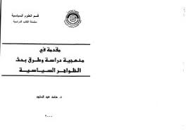 تحميل كتاب مقدمة في منهجية دراسة وطرق بحث الظواهر السياسية Pdf مكتبة نور لتحميل الكتب الإلكترونية