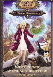 высшая школа имени пятницы 13 чувство ежа читать онлайн Irina Shevchenko Kniga Ostorozhno Zhenskoe Fentezi Knigi Fentezi Fentezi Knigi
