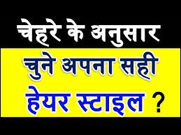 à¤• à¤¸ à¤š à¤¨ à¤…à¤ªà¤¨ à¤² à¤ à¤¸à¤¹ à¤¹ à¤¯à¤° à¤¸ à¤Ÿ à¤‡à¤² Hairstyle According To Face Shape Haircut Ideas Youtube Also called an eboy haircut, it does take.