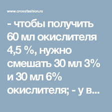 как развести 70 процентный уксус до 9 процентов таблица Chtoby Poluchit 60 Ml Okislitelya 4 5 Nuzhno Smeshat 30 Ml 3 I 30 Ml 6 Okislitelya U Vas V Nalichii 12 I Formuly Cveta Volos Okislitel Okrashivanie Volos