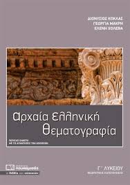 « ἒπειτ' ἔφη , ἀδικήσοµεν αὐτούς , καί ποιήσοµεν χεῖρον ζῆν. Arxaia Ellhnikh 8ematografia G Lykeioy 8ewrhtikhs Katey8ynshs Sxolika Boh8hmata Lykeioy Bks 0950545