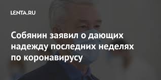 Меньше чем за неделю он собрал рекордные 43 тысячи комментариев (большинство. Sobyanin Zayavil O Dayushih Nadezhdu Poslednih Nedelyah Po Koronavirusu Obshestvo Rossiya Lenta Ru