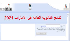 الحل الوحيد هو التوجه لإدارة الثانوية التي يتابع فيها المترشح(ة). Ù…ØªÙŠ Ù†ØªØ§Ø¦Ø¬ Ø§Ù„Ø«Ø§Ù†ÙˆÙŠØ© Ø§Ù„Ø¹Ø§Ù…Ø© ÙÙŠ Ø§Ù„Ø¥Ù…Ø§Ø±Ø§Øª 2021