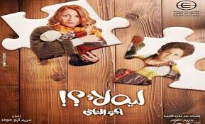مسلسل ليه لأ 2020 كامل. C6emrabznphotm