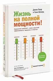 жизнь на полной мощности авторы джим лоэр и тони шварц Zhizn Na Polnoj Moshnosti Dzhim Loer Toni Shvarc Kupit V Mife Knigi Po Psihologii Motiviruyushie Knigi Knigi Dlya Chteniya
