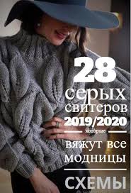 вязаные кофты спицами для женщин модели и фото и описание Shemy Sviterov Spicami Serye Vyazanye Svitera Knitting Pullover Fashion