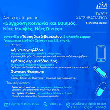 Ο Τάσος Χατζηβασιλείου διοργανώνει ανοιχτή εκδήλωση στις Σέρρες για τις νέες  μορφές εθισμού – Ομιλητές οι Υπουργοί Δόμνα Μιχαηλίδου και Χρήστος  Δερμεντζόπουλος ΔΙΑΒΑΣΤΕ: https://www.anexartitos.gr/events/o-tasos- chatzivasileiou-diorganonei-anoichti ...