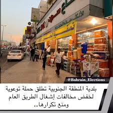 البحرين بلدية المنطقة الجنوبية تطلق حملة توعوية لخفض مخالفات إشغال الطريق العام ومنع تكرارها حملة توعوية خفض المخالفات Street View Landmarks Bahrain