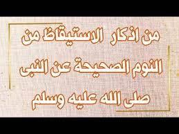من اذكار الاستيقاظ من النوم الصحيحة عن النبى صلى الله عليه وسلم youtube arabic calligraphy calligraphy