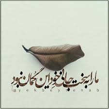 شبهاي هجر را گذرانديم و زنده ايم ما را به سخت جاني خود اين گمان نبود Persian Poem Poems Beautiful Persian Calligraphy