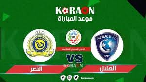 مازال النصر السعودي يعاني من بعض الغيابات كالمهاجم المغربي عبدالرزاق حمد الله الذي لم يخض المباريات الأخيرة. Ù…ÙˆØ¹Ø¯ Ù…Ø¨Ø§Ø±Ø§Ø© Ø§Ù„Ù†ØµØ± ÙˆØ§Ù„Ù‡Ù„Ø§Ù„ ÙÙŠ Ø§Ù„Ø¯ÙˆØ±ÙŠ Ø§Ù„Ø³Ø¹ÙˆØ¯ÙŠ Ù„Ù„Ù…Ø­ØªØ±ÙÙŠÙ† Ù…ÙˆÙ‚Ø¹ ÙƒÙˆØ±Ø© Ø£ÙˆÙ†