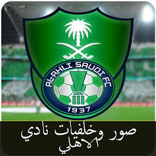يحل النادي الأهلي ضيفاً اليوم السبت على نظيره الترجي التونسي، في الدور نصف النهائي من مسابقة دوري أبطال إفريقيا، والتي من المقرر أن تقام أحداثها ومن المقرر أن تنقل مباراة الأهلي أمام نادي الترجي في تمام السادسة بتوقيت القاهرة، وتنقل المباراة عبر فضائية. Ø´Ø¹Ø§Ø± Ù†Ø§Ø¯ÙŠ Ø§Ù„Ø£Ù‡Ù„ÙŠ Ø§Ù„Ø³Ø¹ÙˆØ¯ÙŠ Png Ø§Ù„Ø´Ø¹Ø§Ø± Ø§Ù„ÙŠÙˆÙ…